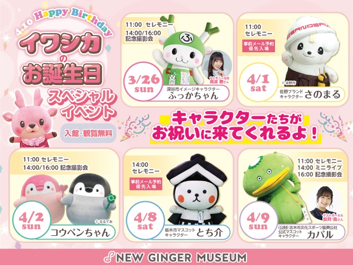 イワシカのお誕生日2023~スペシャルイベント~