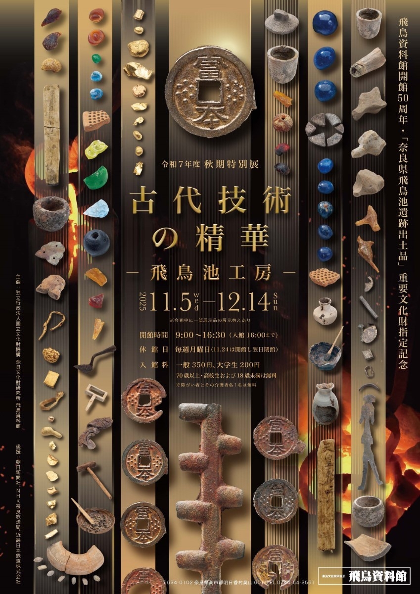 【画像1】秋期特別展「古代技術の精華-飛鳥池工房-」チラシ画像