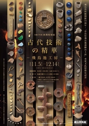 開館50周年を迎えた飛鳥資料館の秋期特別展「古代技術の精華－飛鳥池工房－」
