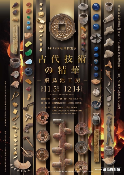 【画像1】秋期特別展「古代技術の精華-飛鳥池工房-」チラシ画像