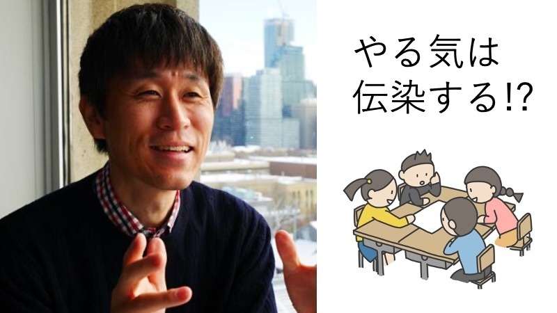 やる気は伝染する!?