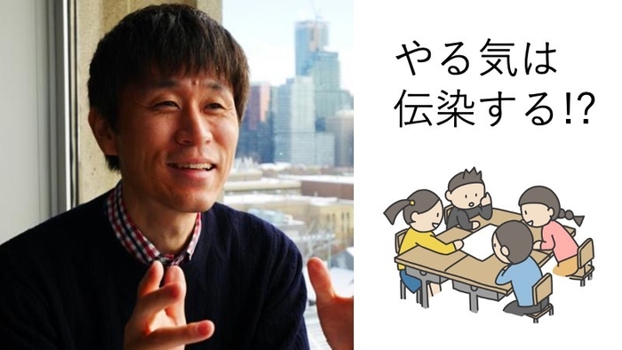 やる気は伝染する!?