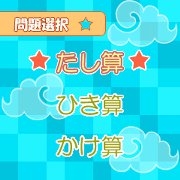 「ますマス計算 Lite in上海」 問題選択画面