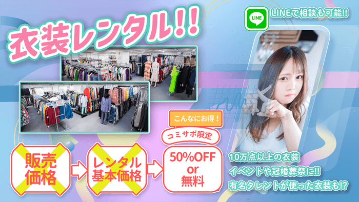 衣装レンタル