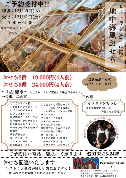 レストランAri:おせち予約(受付12/29まで)