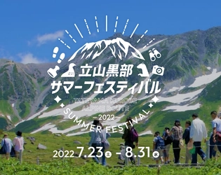 立山黒部アルペンルート　夏の暑さを吹き飛ばす！　 夏休みイベント＆お得なキャンペーンプランを 7月23日からスタート！
