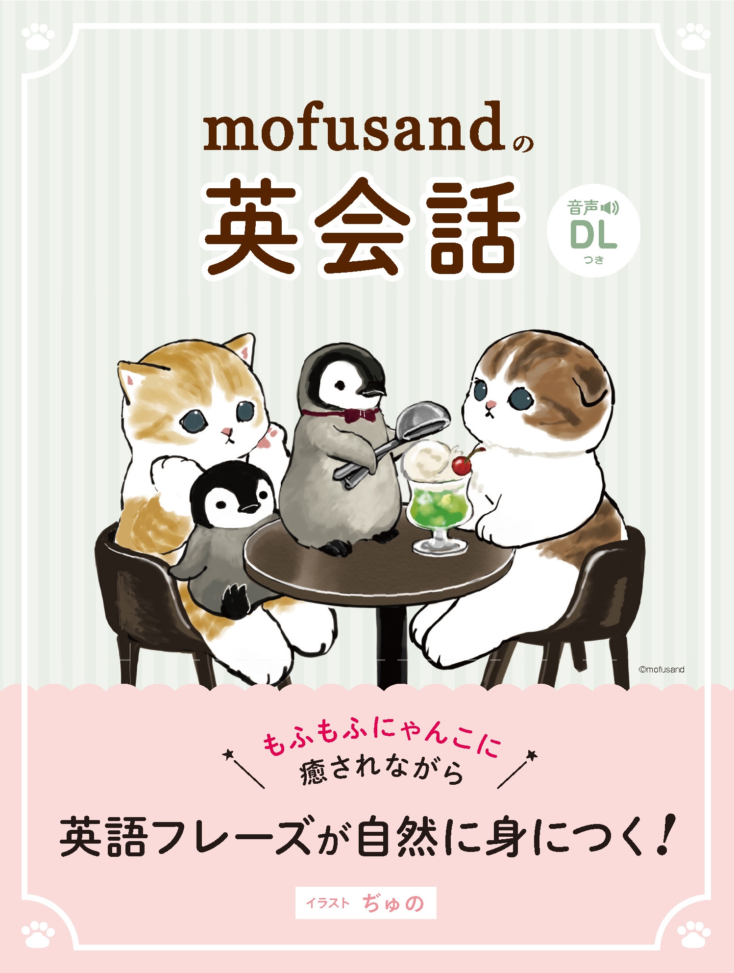 画像1_『mofusandの英会話』書影