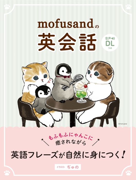 画像1_『mofusandの英会話』書影