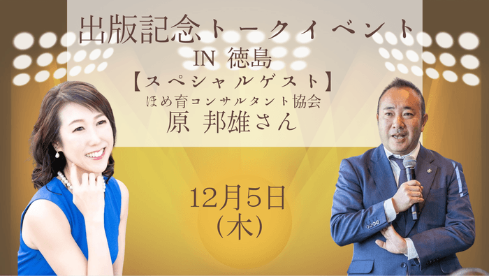 12月5日(木) 出版記念トークショーwith原 邦雄さん@徳島