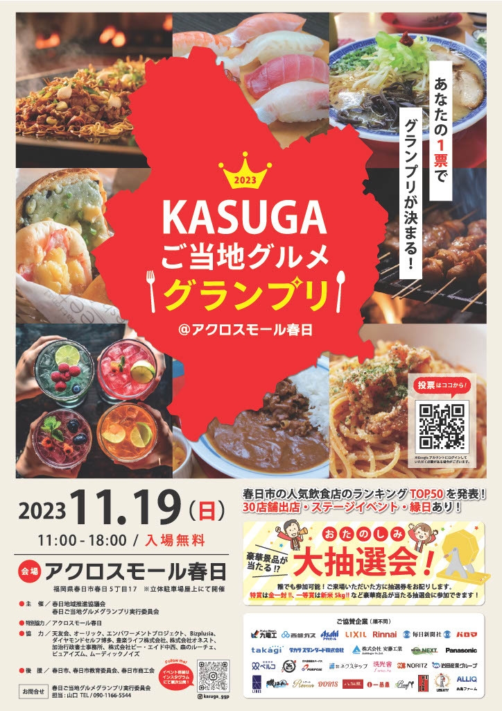 アクロスモール春日にて「KASUGAご当地グルメグランプリ」開催!