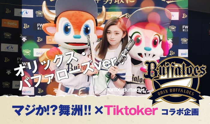 マジか?!舞洲×TikTok 3