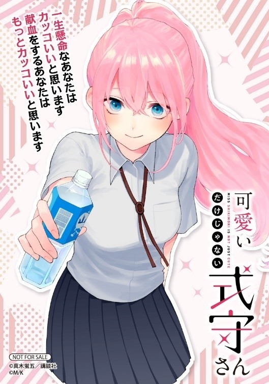 △『可愛いだけじゃない式守さん』 特製ブロマイド