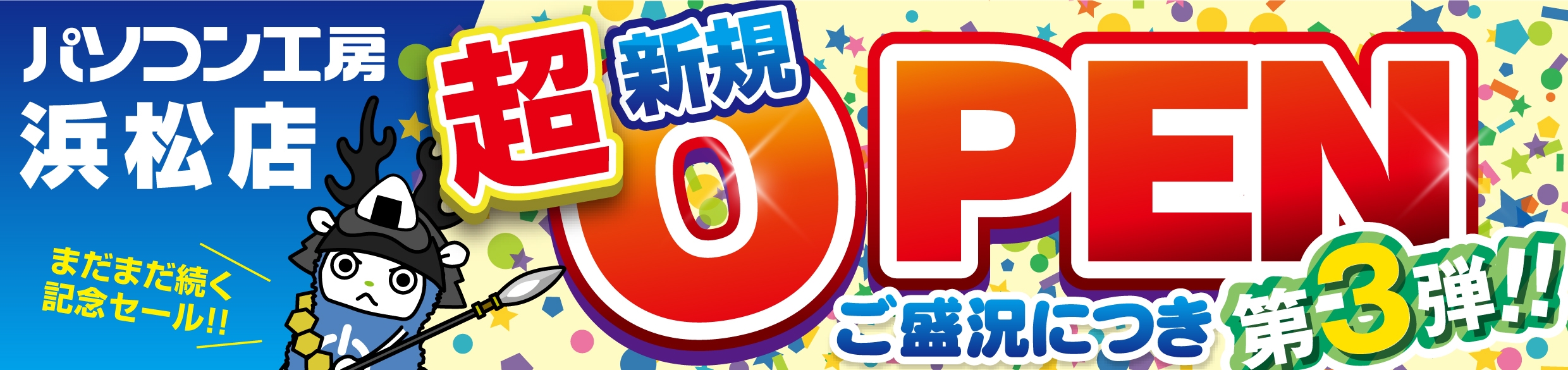 2024年6月22日(土)より、新たに出店・新規オープンした【パソコン工房 浜松店】にて「新規オープン記念セール 第3弾」を開催!