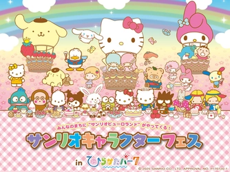 ひらパーに“サンリオピューロランド”がやってくる！ 「サンリオキャラクターフェス in ひらかたパーク」開催