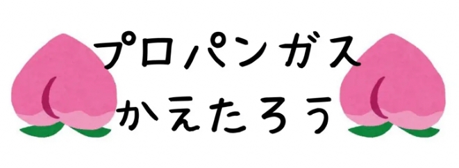 「プロパンガスかえたろう」ロゴ