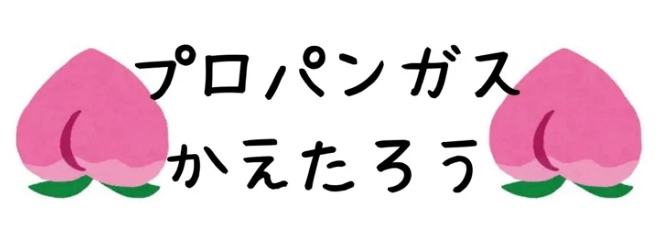 プロパンガス料金変更サポート「プロパンガス料金協会」、 サービス統合のお知らせ
