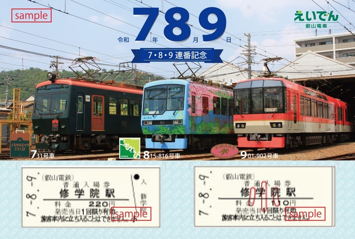 「７・８・９連番記念硬券入場券セット」のイメージ