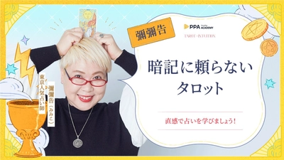 テレビで大人気の占い師・彌彌告、PressPlay Academyと共同で日本初の越境オンライン講座を開設！