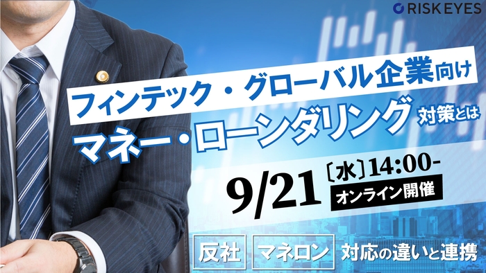 フィンテック・グローバル企業が考えるべき マネー・ローンダリング対策とは ~理解がしづらい反社/マネロン対応の違いと連携~
