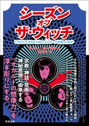 新刊『シーズン・オブ・ザ・ウィッチ－いかにしてオカルトはロックンロールを救ったのか－』ピーター・ビーバガル　著　伊泉　龍一　訳　駒草出版
