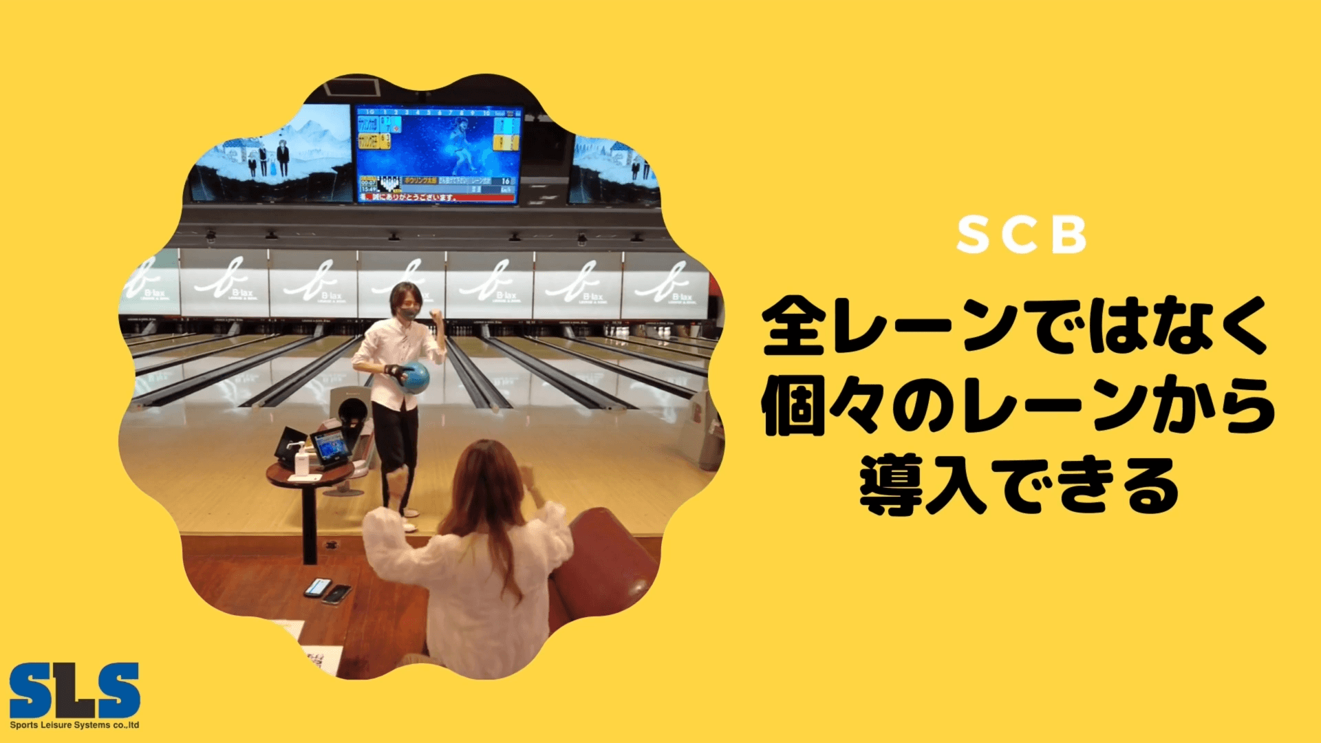 セルフチェックインボウリング SCB_14