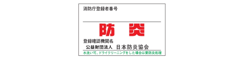日本防炎協会が交付する防炎ラベル付き