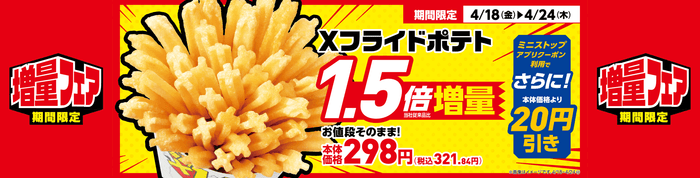 Xフライドポテトデリケース販促物(画像はイメージです。)