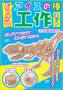 どっさりアイスの棒工作キット