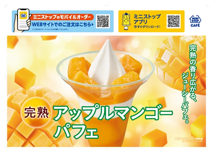 完熟アップルマンゴーパフェ販促物(画像はイメージです。)