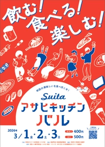 大阪・吹田のグルメが集結！食べ飲み歩きが楽しい 「吹田・アサヒキッチンバル」が3月1日～3日開催