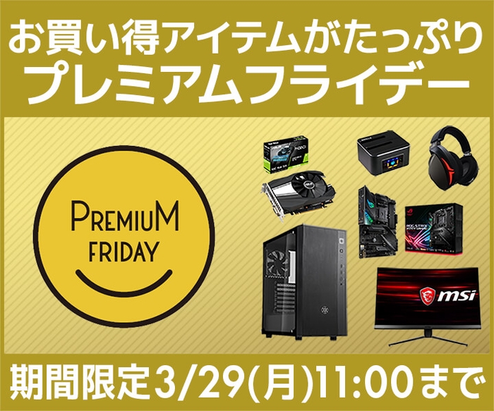 お買い得アイテムがたっぷり詰まった『プレミアムフライデー特集』が2021年3月26日(金)よりスタート!