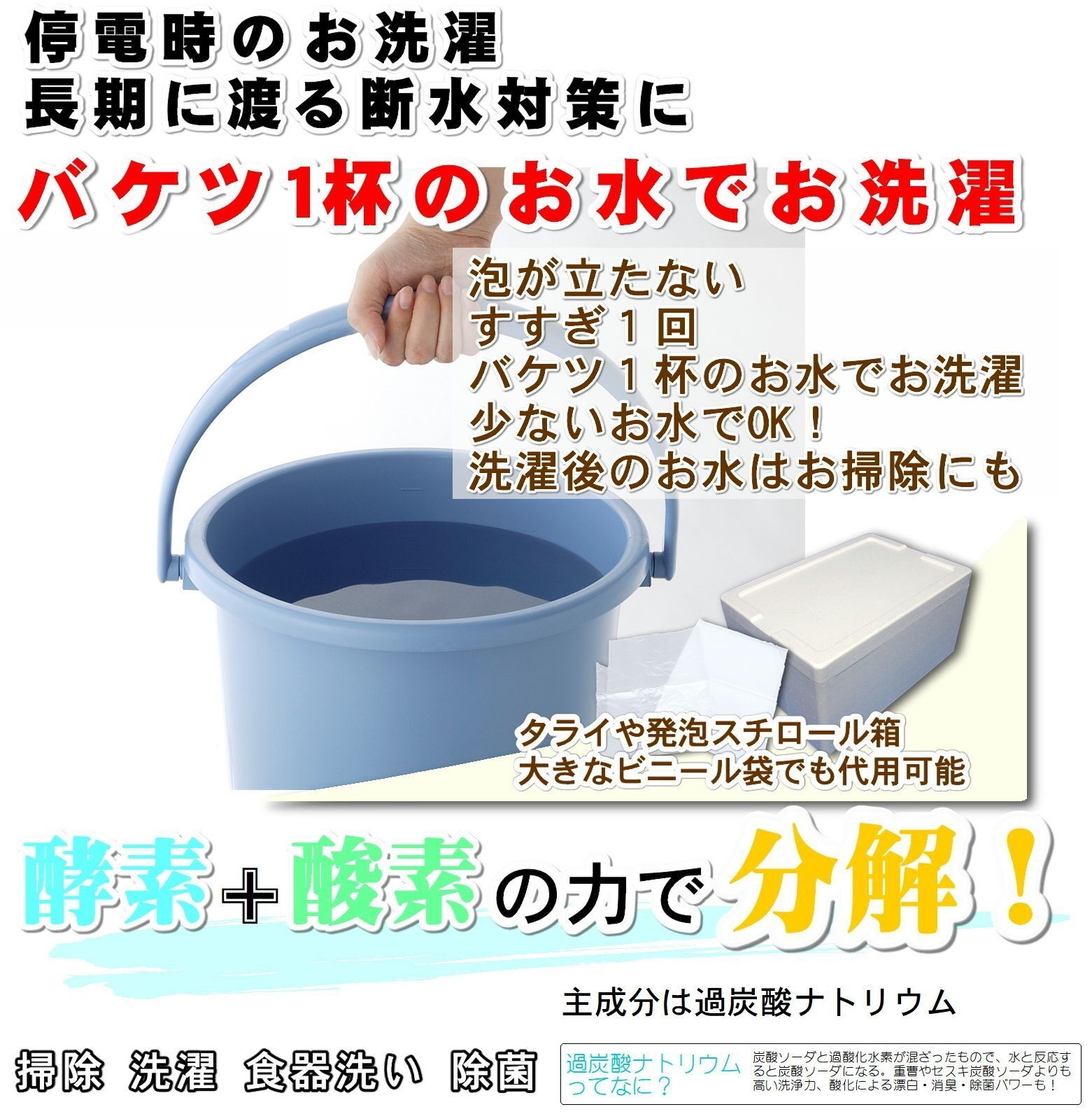 バケツ1杯のお水でお洗濯が可能