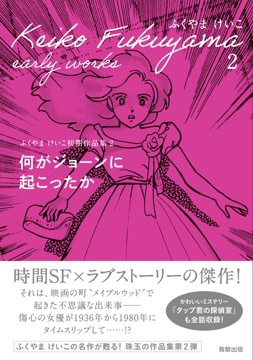 『何がジョーンに起こったか ふくやまけいこ初期作品集2』 ふくやまけいこ 駒草出版