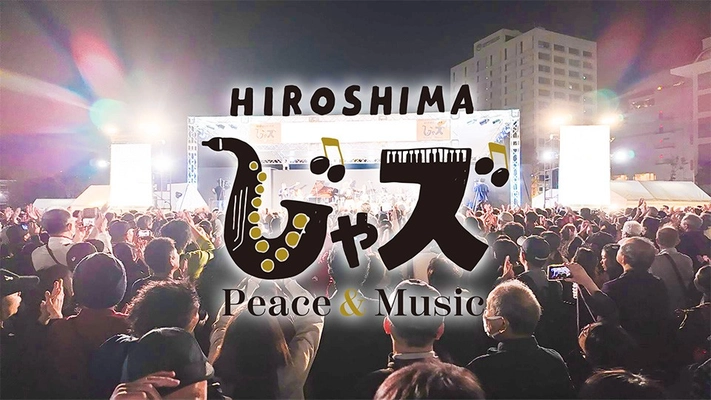 【広島じゃズ】10/18(土)・19(日)いよいよ開催！広島を音楽と笑顔であふれる街に！