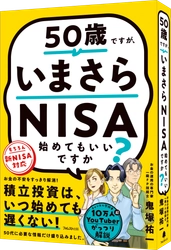 人気急上昇中の投資系ユーチューバー鬼塚祐一の初著作 『50歳ですが、いまさらNISA始めてもいいですか？』 重版を記念して10日間限定キャンペーンを実施！