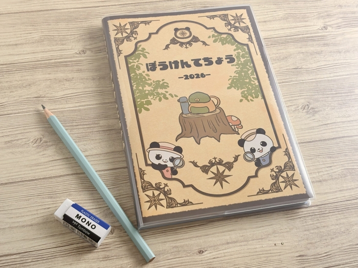 2026年度版ぼうけんてちょう