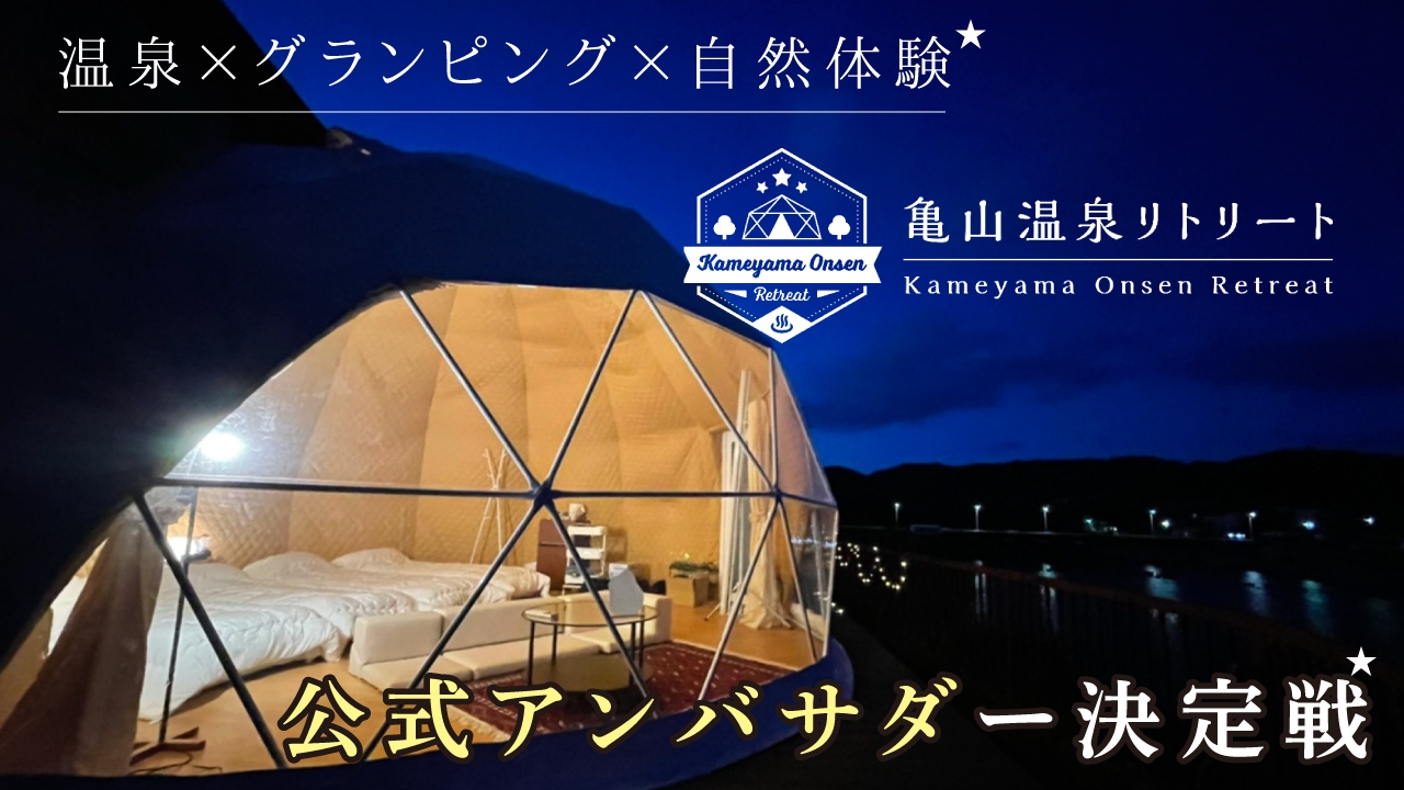 グランピングは圧倒的なロケーション!