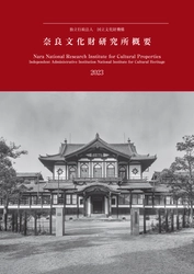 『奈良文化財研究所概要2023』を公開しました