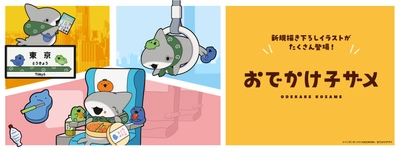 SNS発の大人気アニメ「おでかけ子ザメ」とコラボレーション！ 全アイテム描き下ろしのオリジナルグッズが登場！