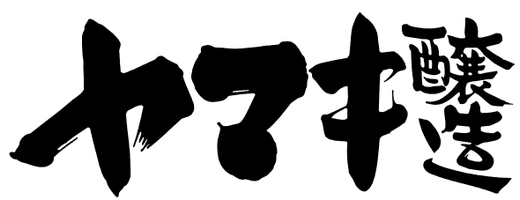 ヤマキ醸造株式会社