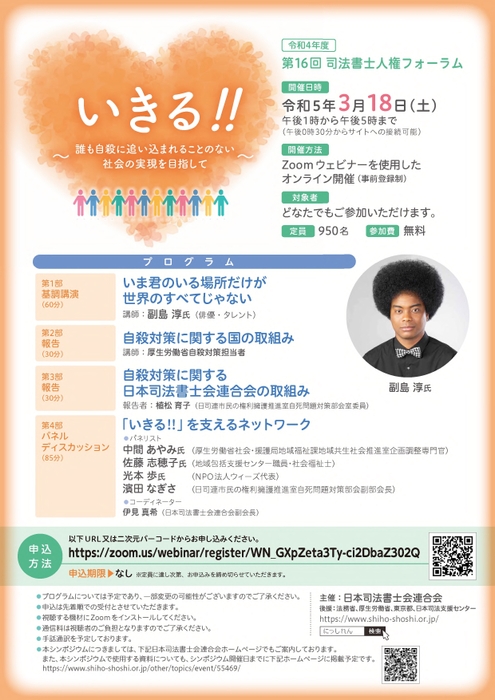「いきる!!~誰も自殺に追い込まれることのない社会の実現を目指して~」
