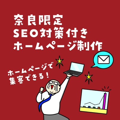 奈良のSEO対策付きホームページ制作サービス 「奈良集客おじさん」6月1日にリリース