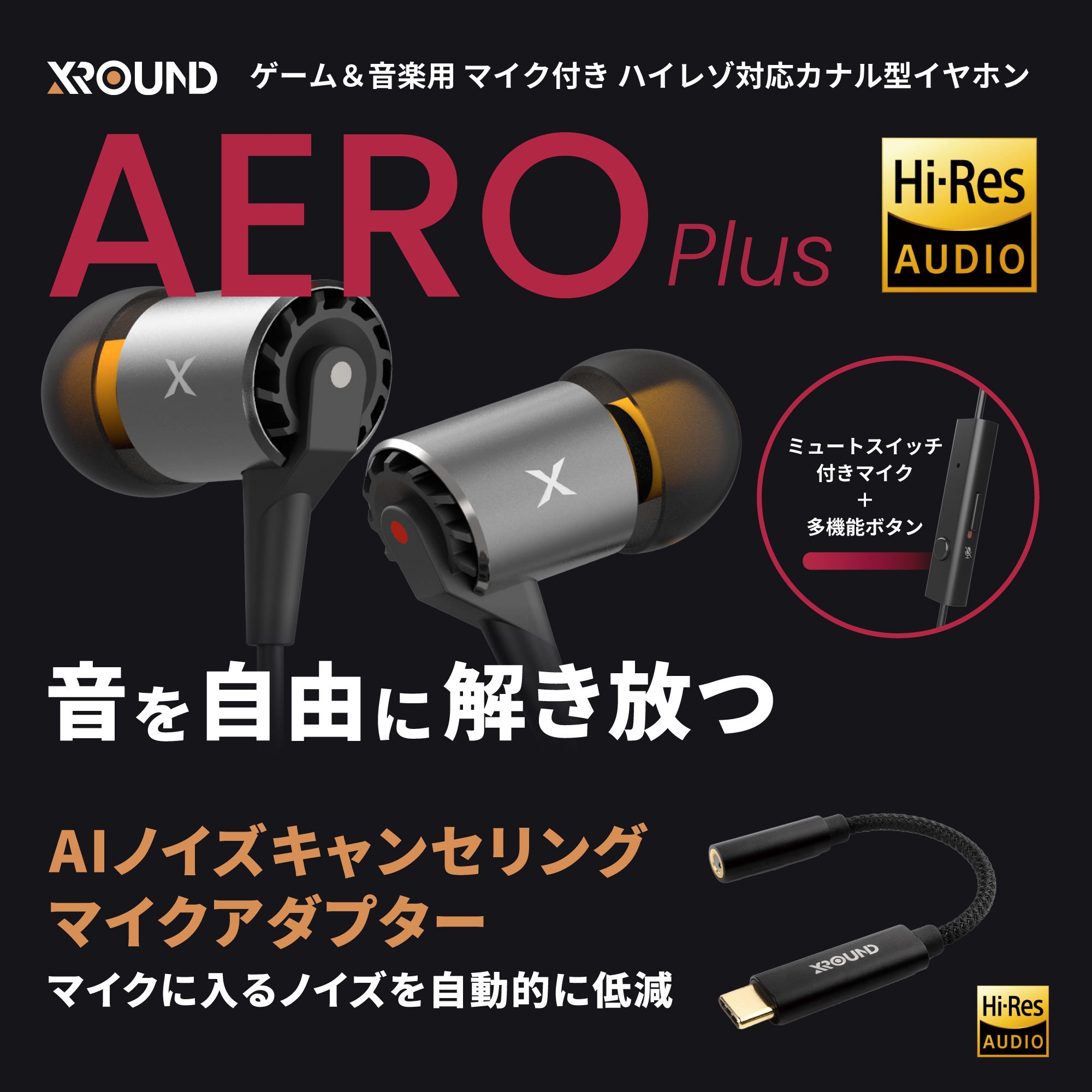 『AERO Plus』&『AIノイズキャンセリングマイクアダプター』