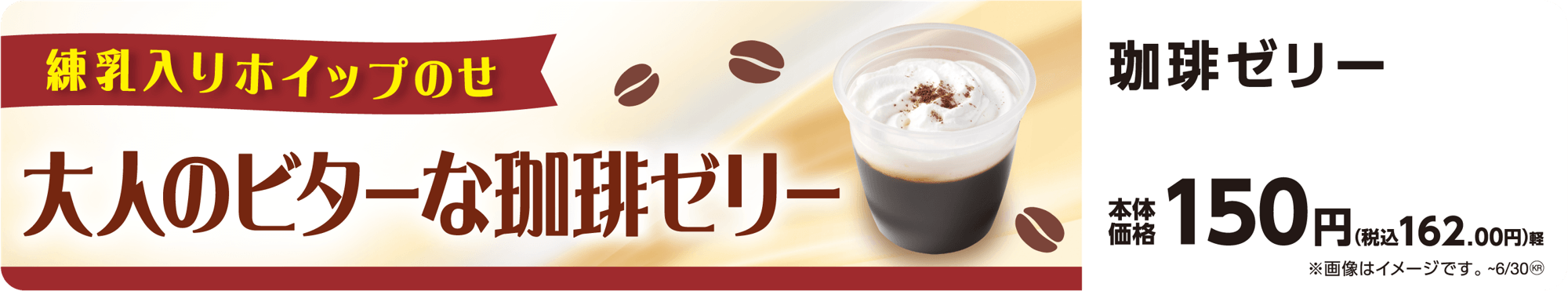 珈琲ゼリー 販促画像