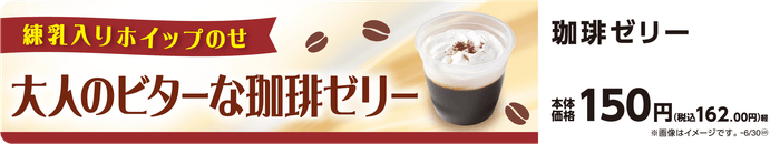 珈琲ゼリー 販促画像