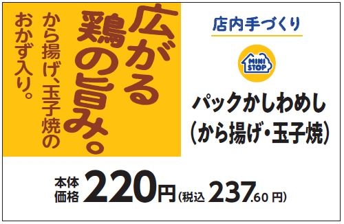 パックかしわめし(から揚げ・玉子焼)販促物