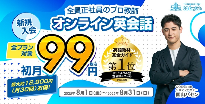 QQEnglish「新規入会 全プラン初月99円キャンペーン」は、2025年8月1日(金)から8月31日(日)まで開催予定です。