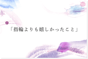 指輪よりも嬉しかったこと