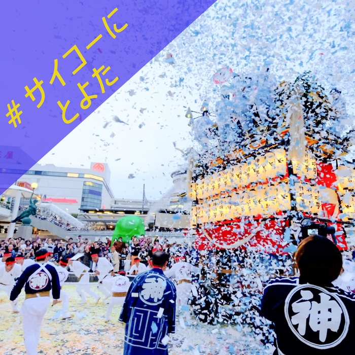 #サイコーにとよた(挙母祭り)