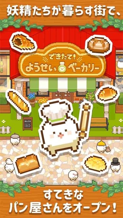 すてきなパン屋さんをオープン!